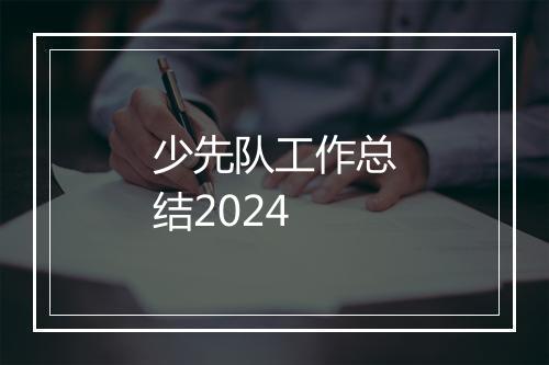 少先队工作总结2024