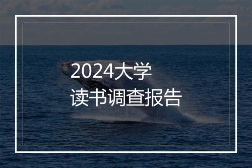2024大学读书调查报告
