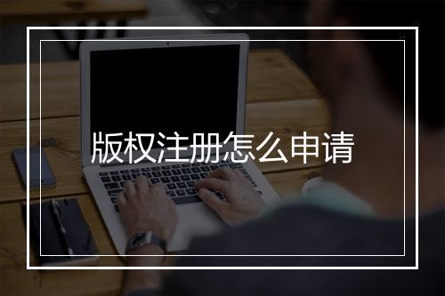 版权注册怎么申请