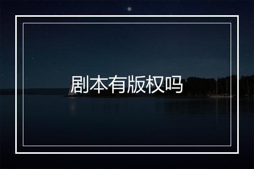 剧本有版权吗