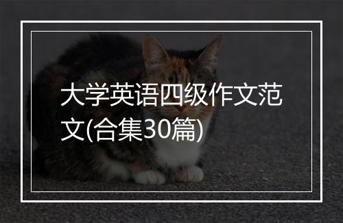 大学英语四级作文范文(合集30篇)