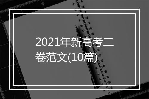 2021年新高考二卷范文(10篇)