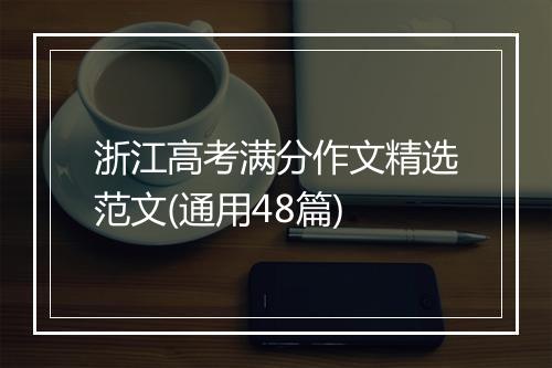 浙江高考满分作文精选范文(通用48篇)