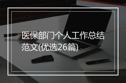 医保部门个人工作总结范文(优选26篇)