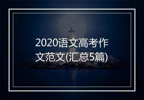 2020语文高考作文范文(汇总5篇)