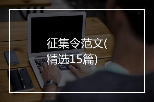 征集令范文(精选15篇)
