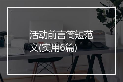 活动前言简短范文(实用6篇)