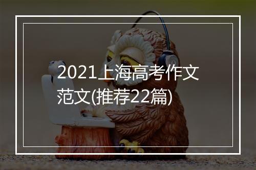 2021上海高考作文范文(推荐22篇)