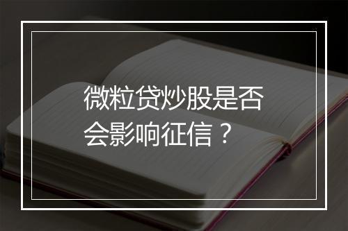 微粒贷炒股是否会影响征信？