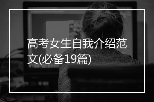 高考女生自我介绍范文(必备19篇)