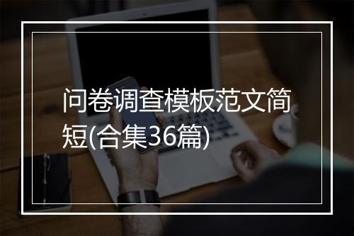 问卷调查模板范文简短(合集36篇)