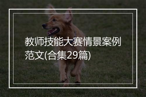 教师技能大赛情景案例范文(合集29篇)