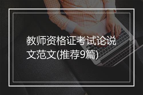 教师资格证考试论说文范文(推荐9篇)