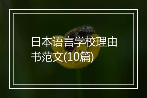 日本语言学校理由书范文(10篇)