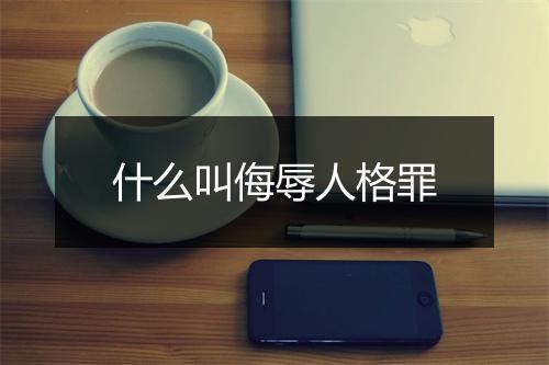 什么叫侮辱人格罪