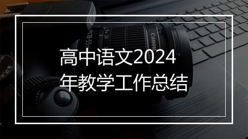 高中语文2024年教学工作总结