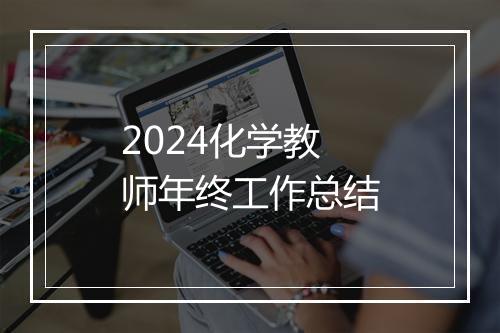 2024化学教师年终工作总结
