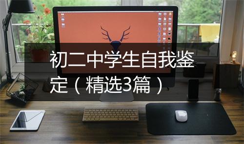 初二中学生自我鉴定（精选3篇）