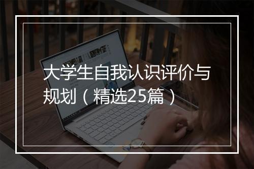 大学生自我认识评价与规划（精选25篇）