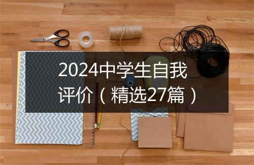 2024中学生自我评价（精选27篇）