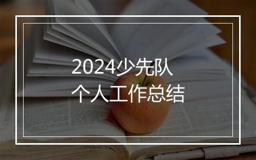 2024少先队个人工作总结