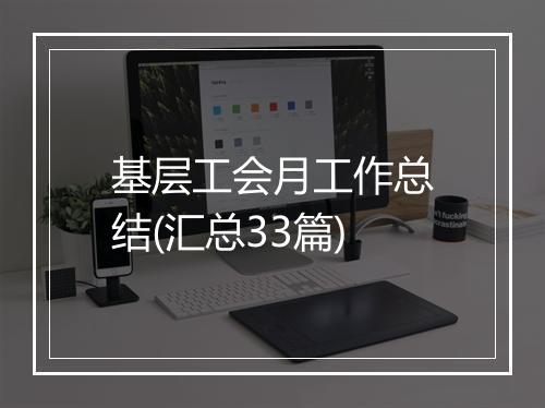 基层工会月工作总结(汇总33篇)