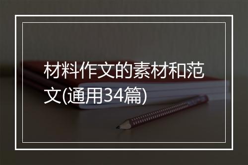 材料作文的素材和范文(通用34篇)