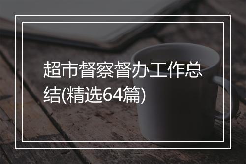 超市督察督办工作总结(精选64篇)