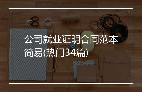公司就业证明合同范本简易(热门34篇)