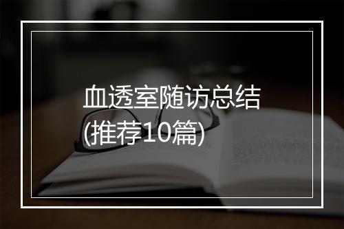 血透室随访总结(推荐10篇)