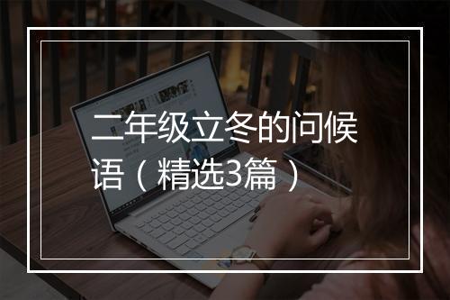 二年级立冬的问候语（精选3篇）