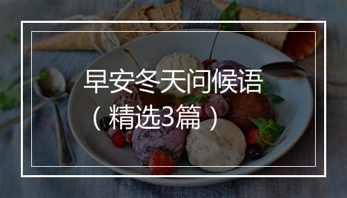 早安冬天问候语（精选3篇）