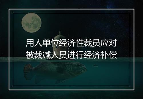用人单位经济性裁员应对被裁减人员进行经济补偿