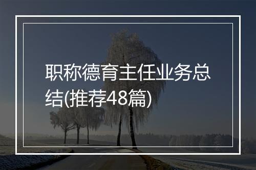 职称德育主任业务总结(推荐48篇)