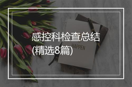 感控科检查总结(精选8篇)