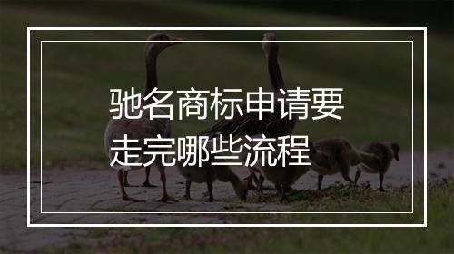 驰名商标申请要走完哪些流程