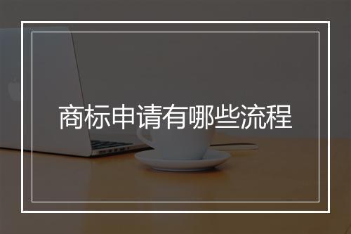 商标申请有哪些流程