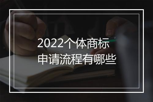 2022个体商标申请流程有哪些