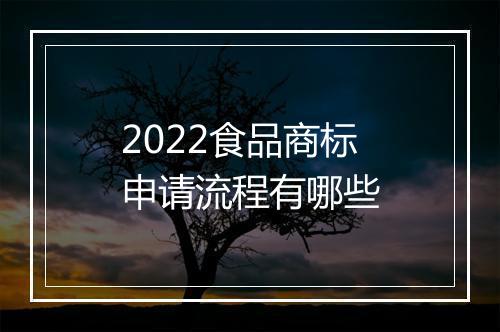 2022食品商标申请流程有哪些