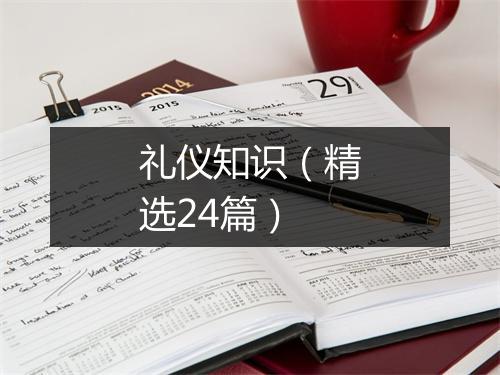 礼仪知识（精选24篇）