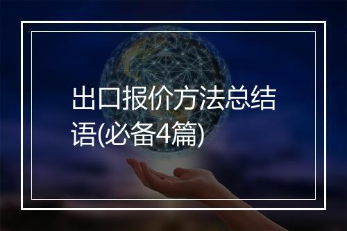 出口报价方法总结语(必备4篇)