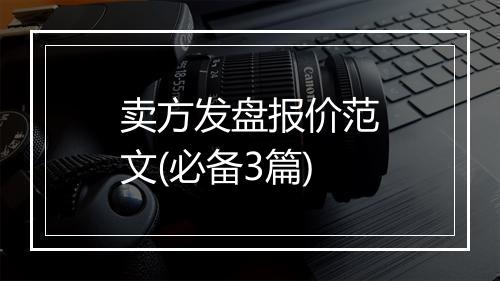 卖方发盘报价范文(必备3篇)