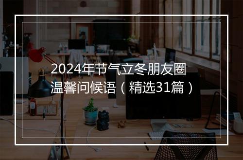 2024年节气立冬朋友圈温馨问候语（精选31篇）