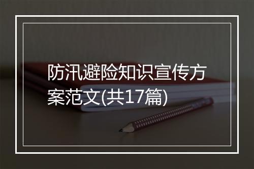 防汛避险知识宣传方案范文(共17篇)