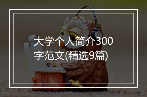 大学个人简介300字范文(精选9篇)