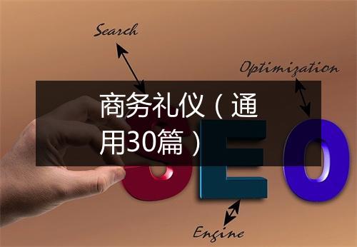 商务礼仪（通用30篇）