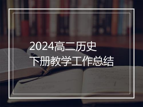 2024高二历史下册教学工作总结
