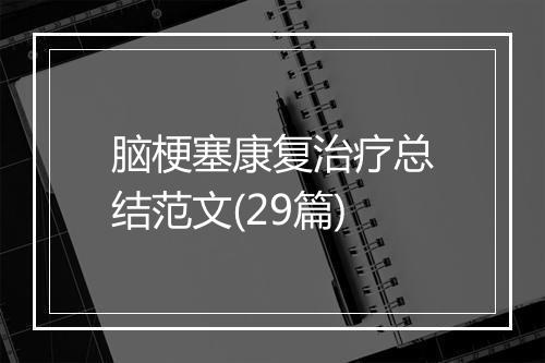 脑梗塞康复治疗总结范文(29篇)
