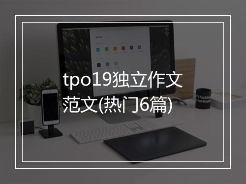 tpo19独立作文范文(热门6篇)