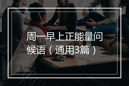 周一早上正能量问候语（通用3篇）